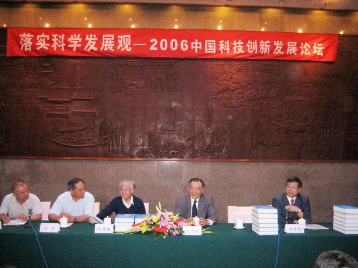 吴季松会长参加“落实科学发展观-2006中国科技创新发展论坛”.jpg