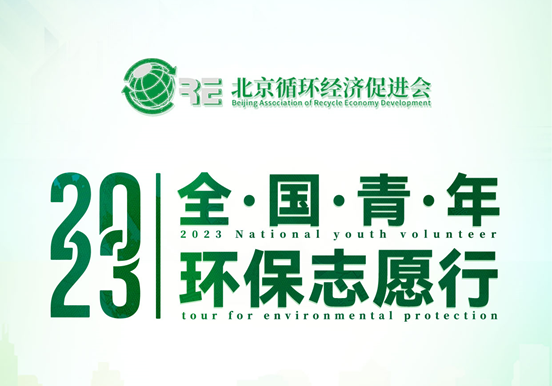 2023全国青年环保志愿行.png