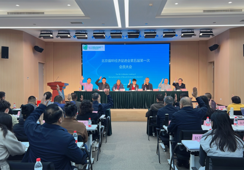 北京循环经济促进会第五届第一次会员大会圆满召开