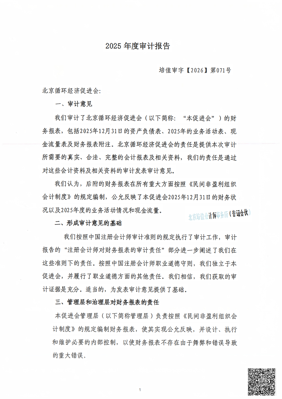 年审报告﹣循环经济2025_02.png