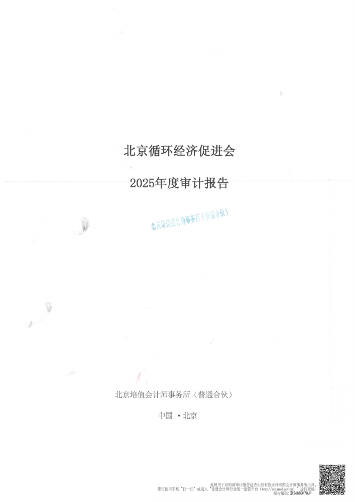 年审报告﹣循环经济2025_01.png
