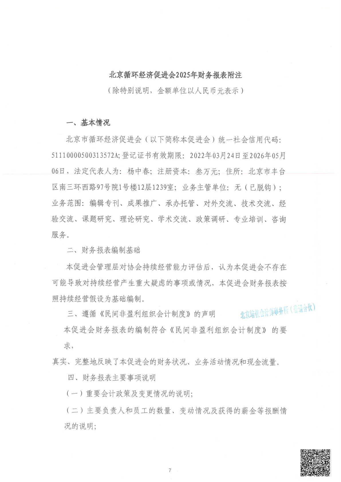年审报告﹣循环经济2025_08.png